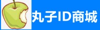 丸子ID商城