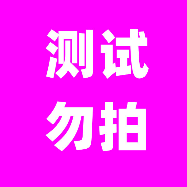 测试勿拍！！！